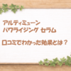 アルティミューン パワライジング セラム 口コミ