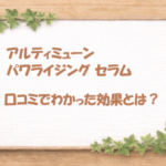アルティミューン パワライジング セラム 口コミ