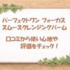 パーフェクトワン フォーカス スムースクレンジングバーム 口コミ