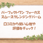 パーフェクトワン フォーカス スムースクレンジングバーム 口コミ
