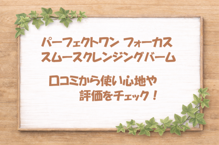 パーフェクトワン フォーカス スムースクレンジングバーム 口コミ