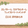 エレクトーレ ミネラルオーレ フェイストリートメントIP 口コミ