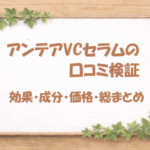 アンテア VCセラム 口コミ