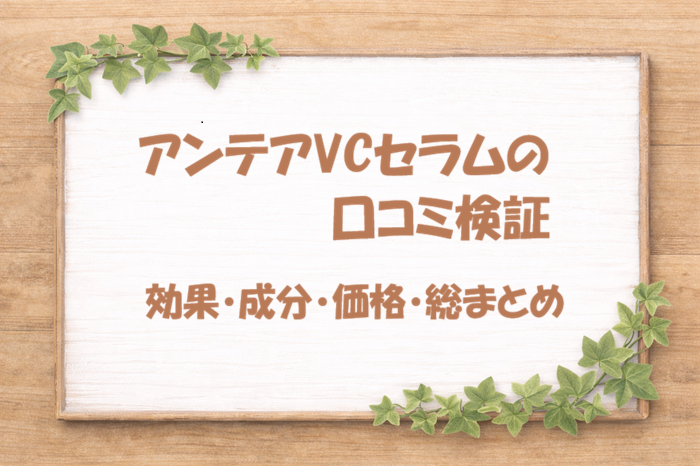 アンテア VCセラム 口コミ