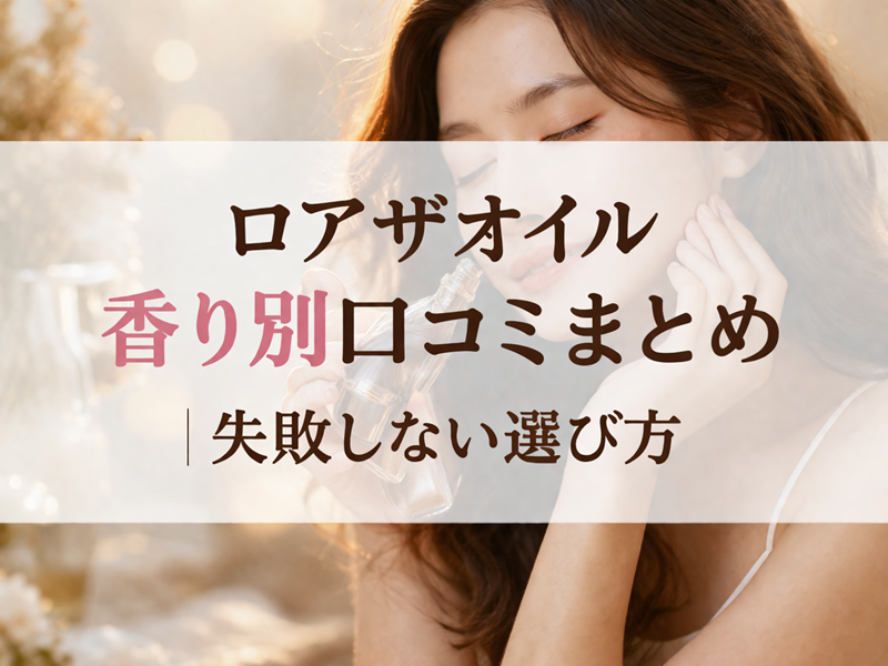 ロアザオイル 口コミ