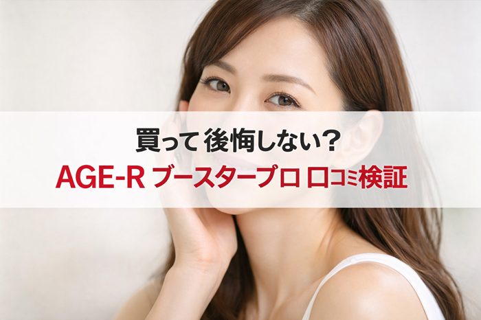 AGE-R ブースタープロ 口コミ