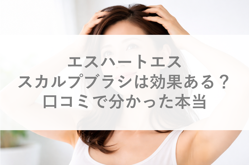 エスハートエス スカルプブラシ 口コミ